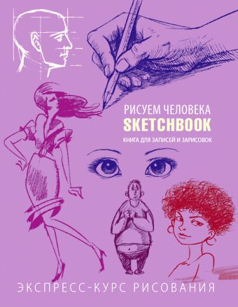 Sketchbook. Рисуем человека (фиолетовый) васильев л sketchbook рисуем человека экспресс курс рисования фиолетовый