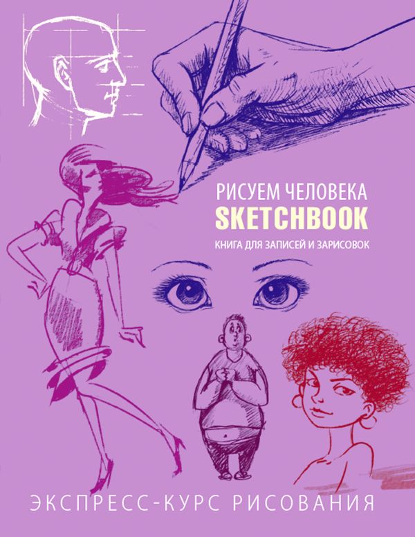 

Sketchbook. Рисуем человека (фиолетовый)