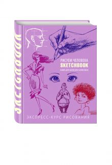 Sketchbook. Рисуем человека (фиолетовый)