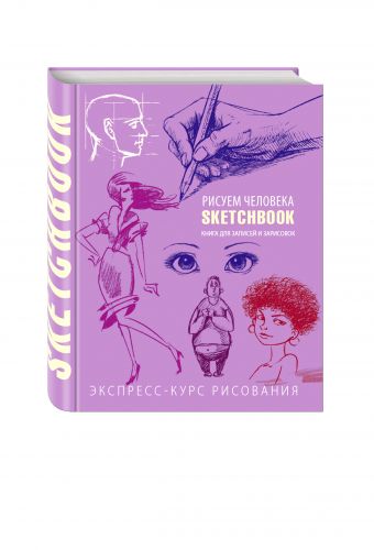 Sketchbook. Рисуем человека (фиолетовый) Sketchbook. Рисуем человека (фиолетовый)