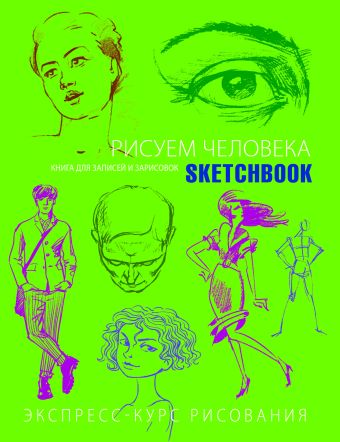 Sketchbook. Рисуем человека (салатовый) рисуем человека