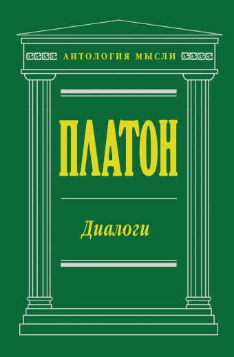 Диалоги Диалоги Платон