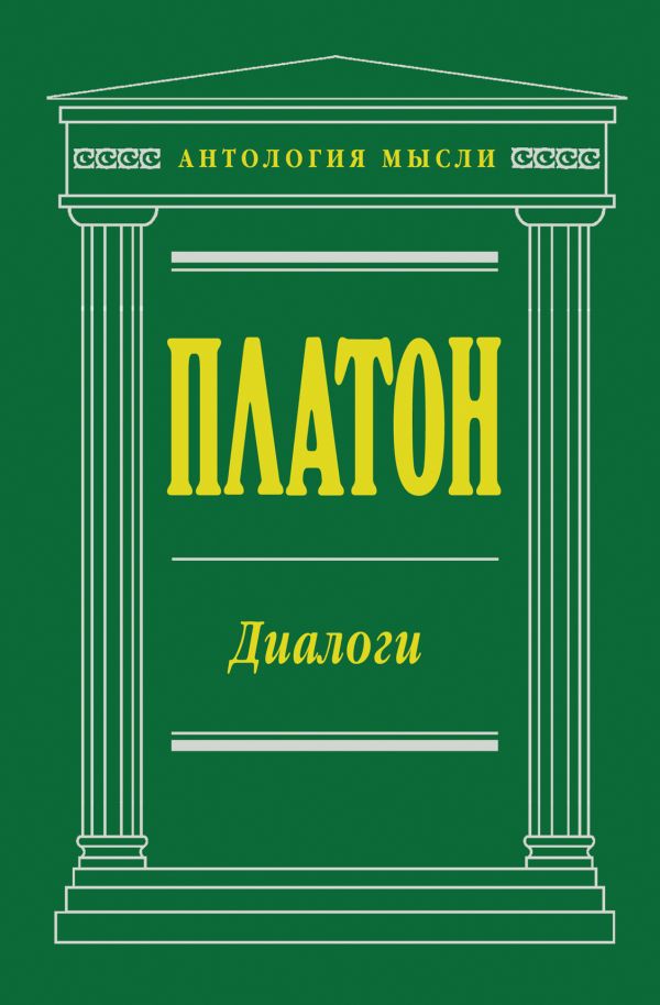 Диалоги Диалоги Платон