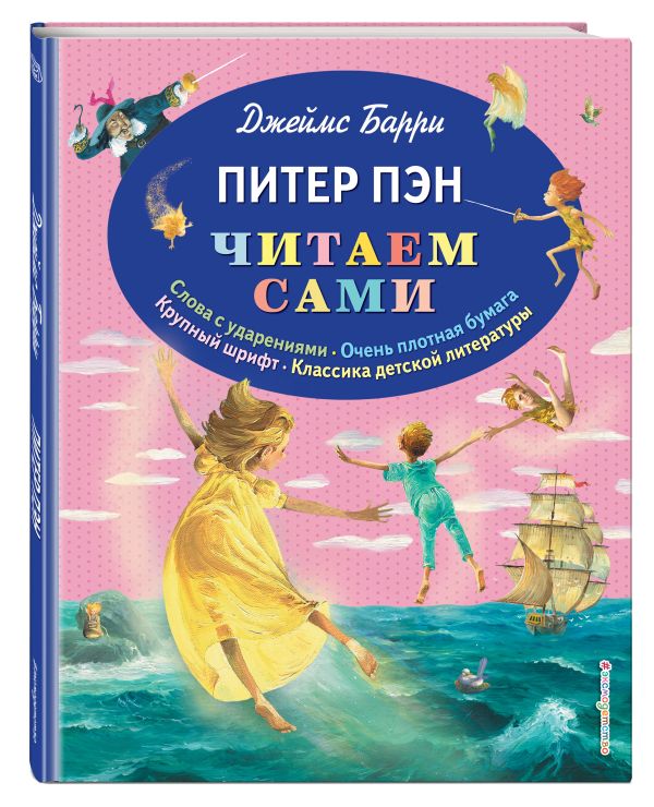 Барри Джеймс - Питер Пэн (ил. П. Гирарди)