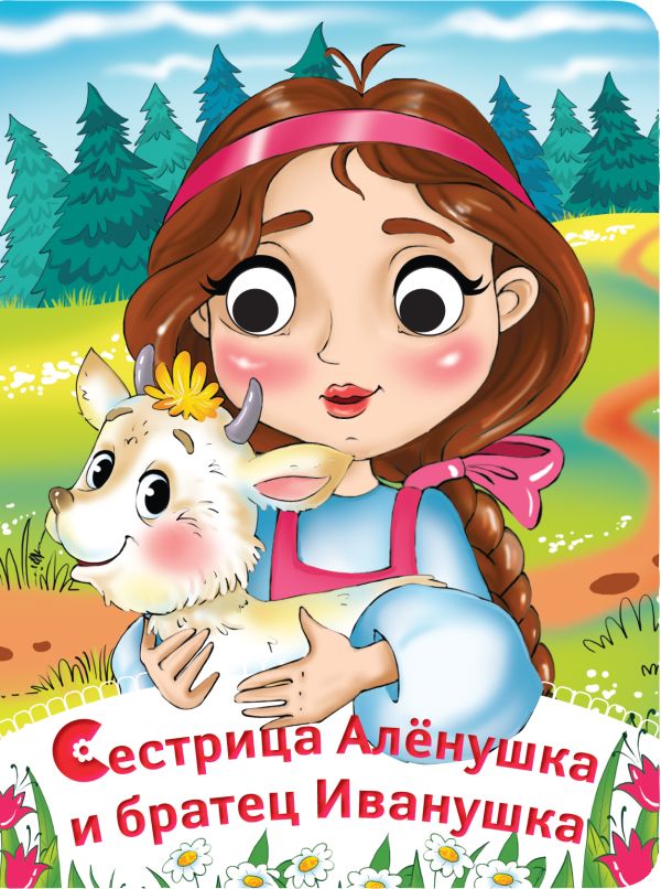 Сестрица Аленушка и братец Иванушка Сестрица Аленушка и братец Иванушка Ульева Е.А.