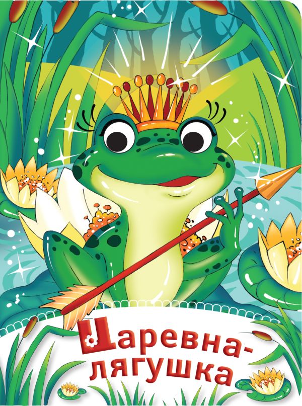 Царевна-лягушка Царевна-лягушка Ульева Е.А.