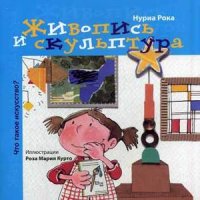 Живопись и скульптура Живопись и скульптура Рока Н.