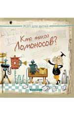 Кто такой Ломоносов? Кто такой Ломоносов? Малышенко К.