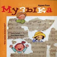 Музыка Музыка Рока Н.