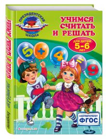Учимся считать и решать: для детей 5-6 лет
