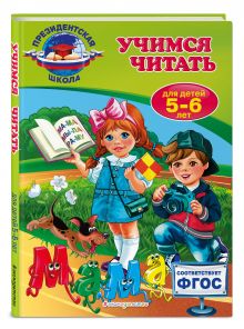 Учимся читать: для детей 5-6 лет