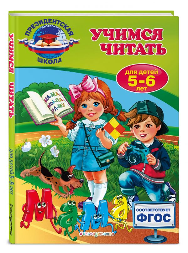 Учимся читать: для детей 5-6 лет Учимся читать: для детей 5-6 лет Пономарева А.В.