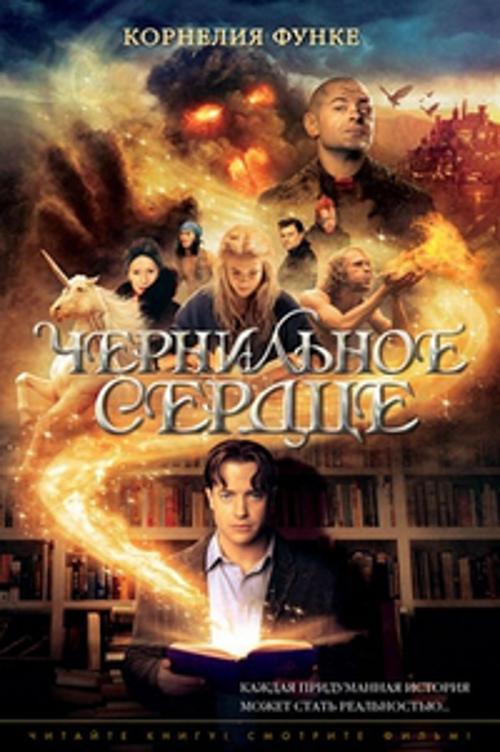 

Чернильное сердце