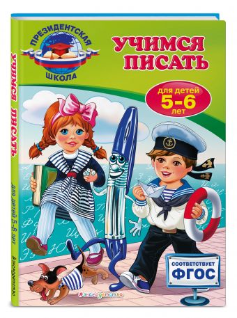 Учимся писать: для детей 5-6 лет Учимся писать: для детей 5-6 лет Пономарева А.В.