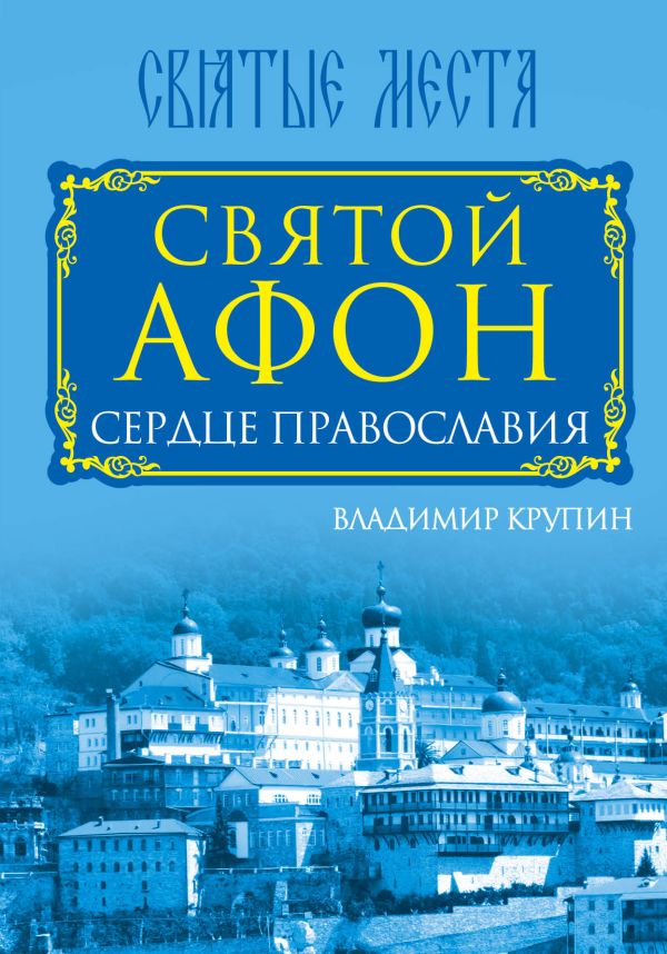 Святой Афон. Сердце православия Святой Афон. Сердце православия Крупин В.Н.