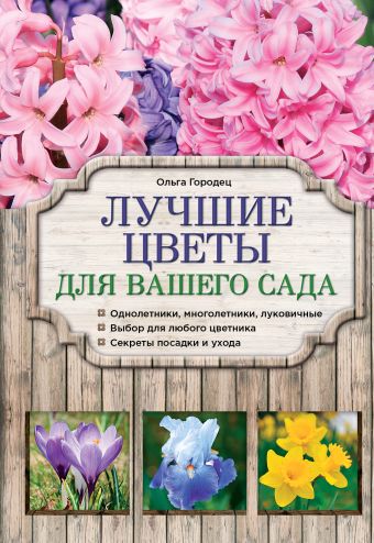 Городец Ольга Владимировна Лучшие цветы для вашего сада польманн нина лучшие узлы для вашего галстука