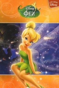Феи.Сказки Disney. Феи.Сказки Disney. Disney