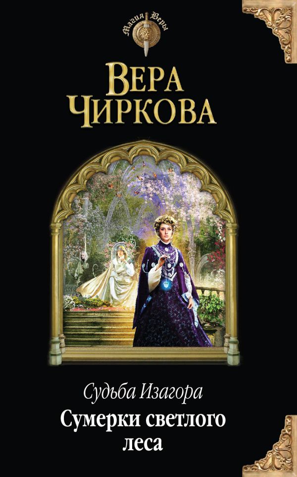 Судьба Изагора. Сумерки светлого леса Судьба Изагора. Сумерки светлого леса Чиркова В.