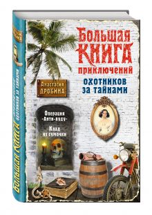 Большая книга приключений охотников за тайнами