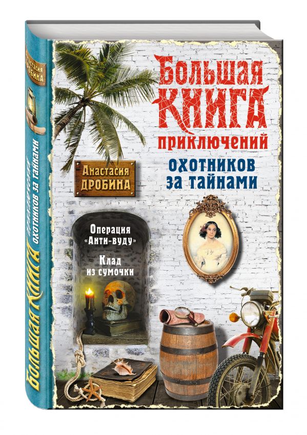 Большая книга приключений охотников за тайнами Большая книга приключений охотников за тайнами Дробина А.В.