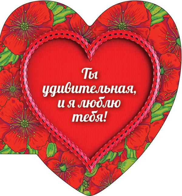 Ты удивительная, и я люблю тебя (сердце 2) Ты удивительная, и я люблю тебя (сердце 2)