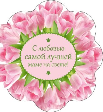 С любовью самой лучшей маме на свете (букет цветов) С любовью самой лучшей маме на свете (букет цветов)