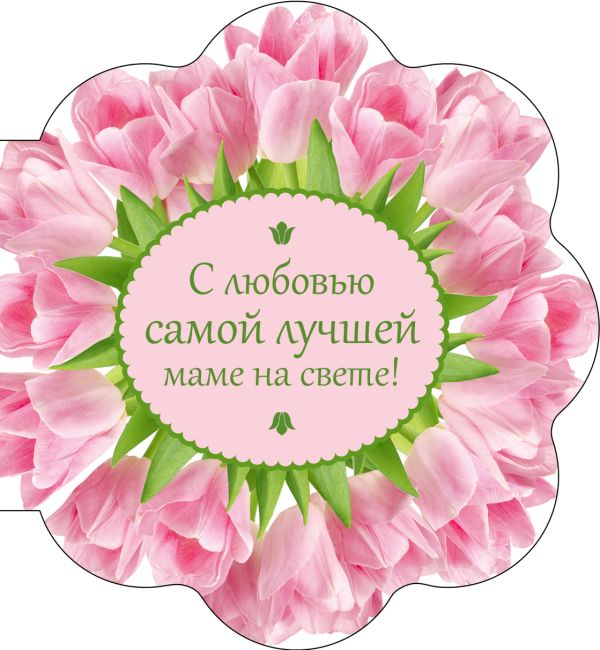 Поздравление лучшей маме на свете фото 919