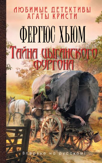 Тайна цыганского фургона Тайна цыганского фургона Хьюм Ф.