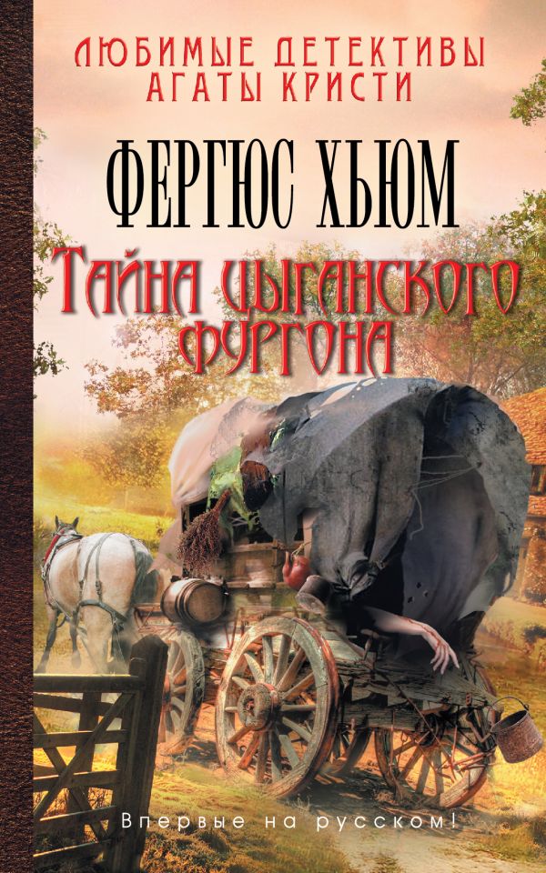 Тайна цыганского фургона Тайна цыганского фургона Хьюм Ф.