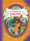 30.И.А. Крылов Басни (В гостях у сказки) 30.И.А. Крылов Басни (В гостях у сказки)