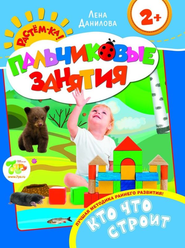 Кто что строит 2+ (Пальчиковые занятия) Кто что строит 2+ (Пальчиковые занятия) Данилова Е.А.