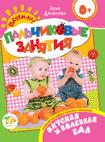 Вкусная и полезная еда 0+ (Пальчиковые занятия) Вкусная и полезная еда 0+ (Пальчиковые занятия) Данилова Е.А.