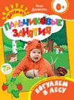 Погуляем в лесу 0+ (Пальчиковые занятия) Погуляем в лесу 0+ (Пальчиковые занятия) Данилова Е.А.