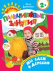 Мы едем в деревню 2+ (Пальчиковые занятия) Мы едем в деревню 2+ (Пальчиковые занятия) Данилова Е.А.