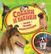 Собаки и щенки. Самая первая энциклопедия Собаки и щенки. Самая первая энциклопедия