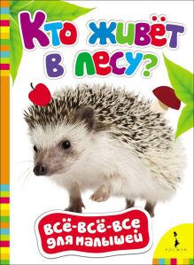 Кто живет в лесу? (Всё-всё-всё для малышей)