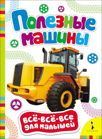 

Полезные машины (Всё-всё-всё для малышей)