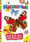 Насекомые (Всё-всё-всё для малышей) Насекомые (Всё-всё-всё для малышей)