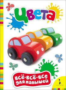 Цвета (Всё-всё-всё для малышей)