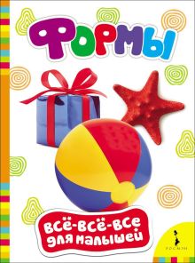 Формы (Всё-всё-всё для малышей)