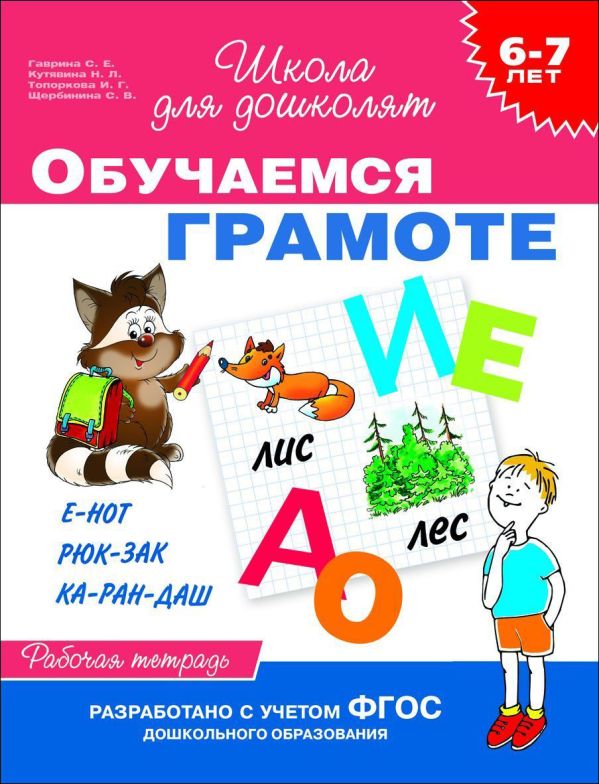 Гаврина Светлана Евгеньевна - 6-7 лет. Обучаемся грамоте (Раб. тетрадь)