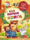 Моя первая книга (Лучшие книги для малышей)