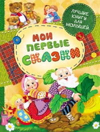 Мои первые сказки(Лучшие книги для малышей) Мои первые сказки(Лучшие книги для малышей)