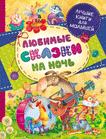 Любимые сказки на ночь(Лучшие книги для малышей) Любимые сказки на ночь(Лучшие книги для малышей)