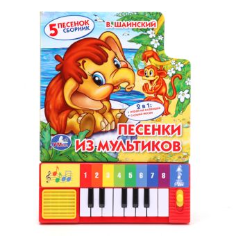 Союзмультфильм. Песенки из мультиков. (книга-пианино с 8 клавишами и песенками). Союзмультфильм. Песенки из мультиков. (книга-пианино с 8 клавишами и песенками). ПЕР