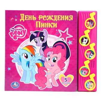 Мой маленький пони. День рождения пинки. (5 муз. кнопок).формат: 220х190мм. 10стр Мой маленький пони. День рождения пинки. (5 муз. кнопок).формат: 220х190мм. 10стр ПЕР