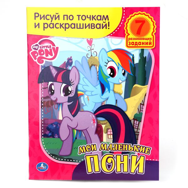 Мои маленькие пони. Раскраска. Рисуй по точкам и раскрашивай. 215х285мм. 16 стр. Мои маленькие пони. Раскраска. Рисуй по точкам и раскрашивай. 215х285мм. 16 стр. ПЕР