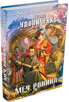 Меч Ронина