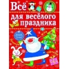 Все для веселого праздника. Новый Год! Вып.1