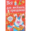 Все для веселого праздника. Новый Год! Вып.2